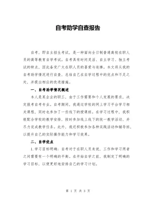 自考助学自查报告