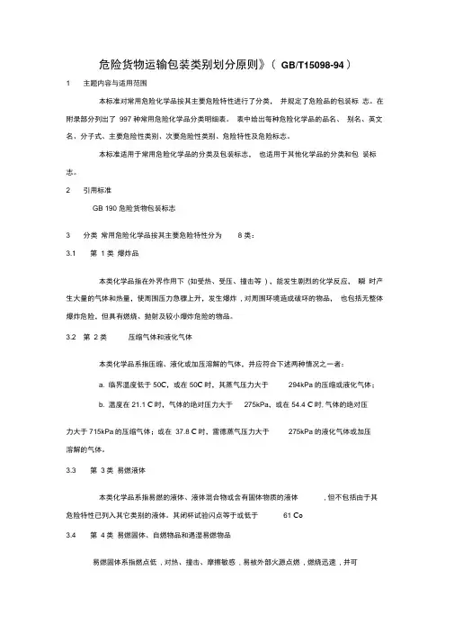 危险货物运输包装类别划分原则GBT15098-94