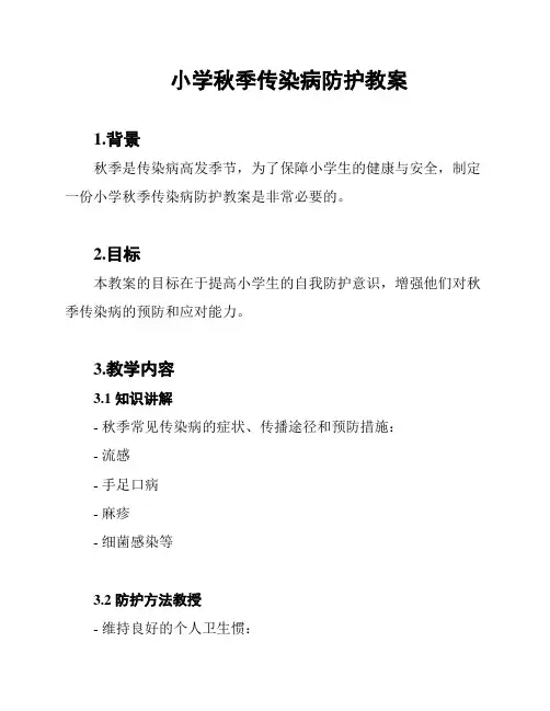 小学秋季传染病防护教案