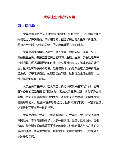 大学生生活总结6篇