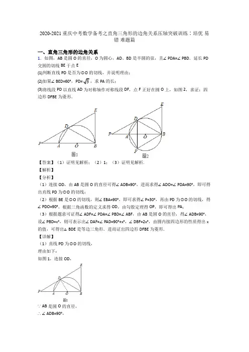 2020-2021重庆中考数学备考之直角三角形的边角关系压轴突破训练∶培优 易错 难题篇