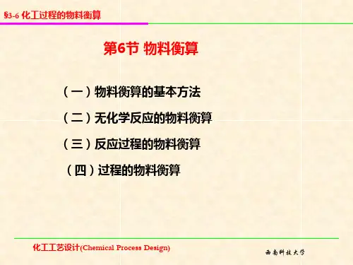 物料衡算的基本方法