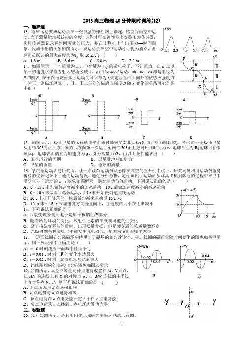 2013高三物理40分钟限时训练(12)