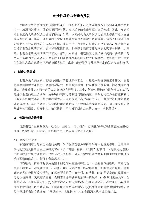 创造性思维与创新力开发