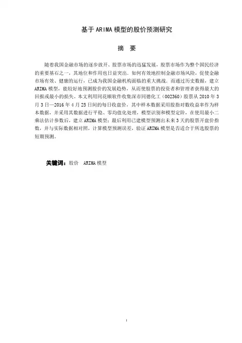 大学论文：基于ARIMA模型的股价预测研究