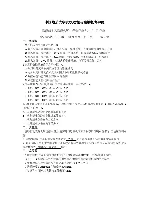 数控技术及数控机床作业