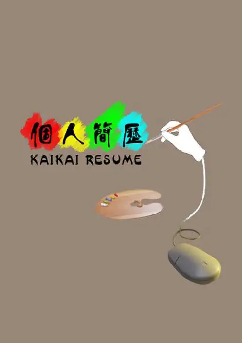 简历封面