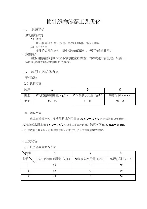 棉针织物练漂工艺优化