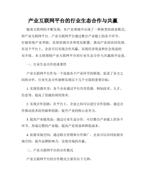 产业互联网平台的行业生态合作与共赢