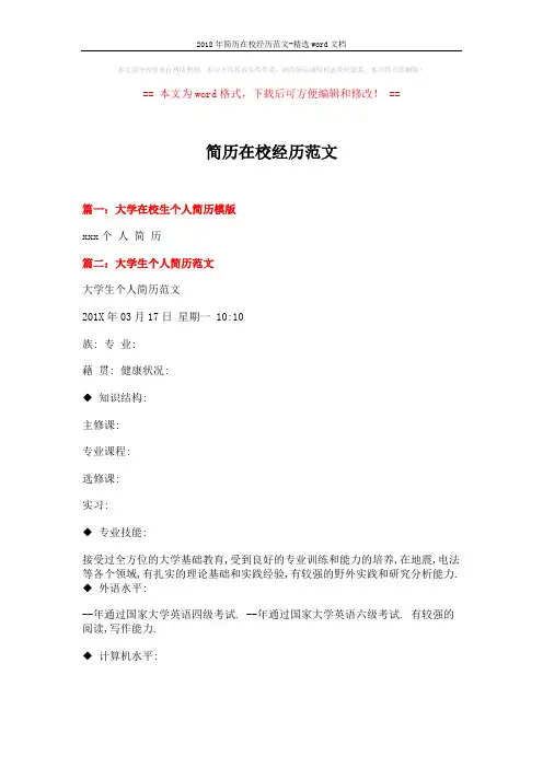 2018年简历在校经历范文-精选word文档 (8页)