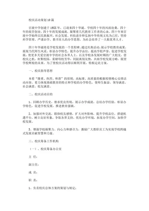 校庆活动策划10篇(最新)