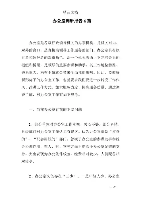 办公室调研报告4篇