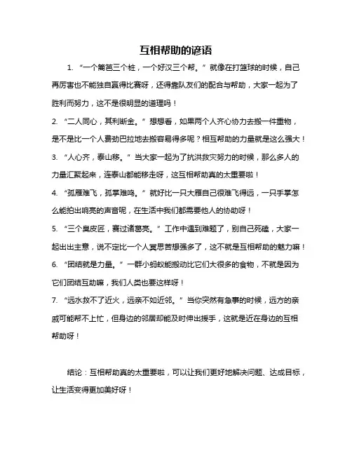 互相帮助的谚语