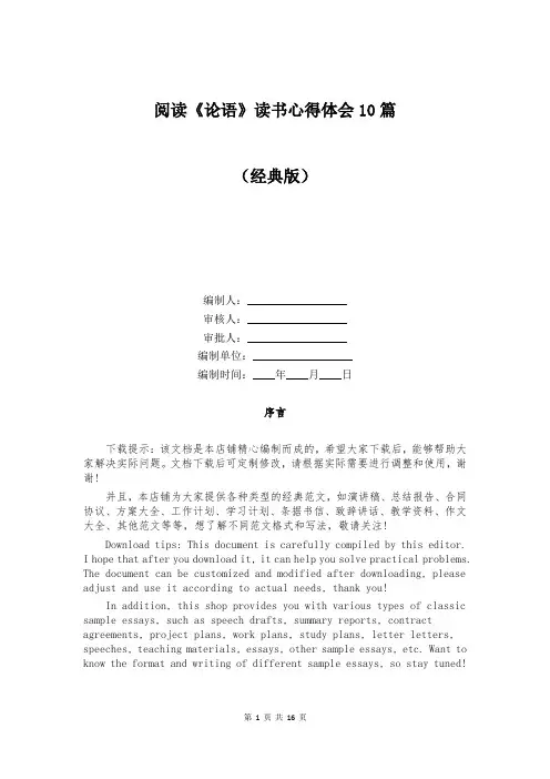 阅读《论语》读书心得体会10篇