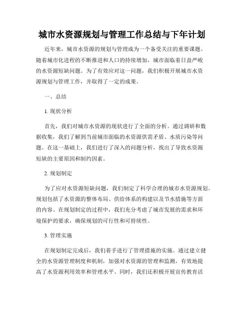 城市水资源规划与管理工作总结与下年计划