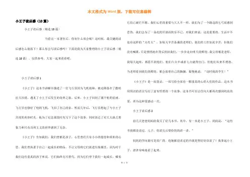小王子读后感(10篇)