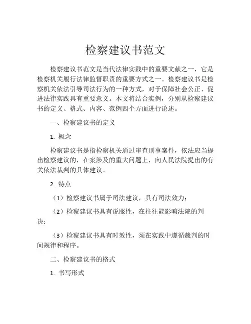 检察建议书范文