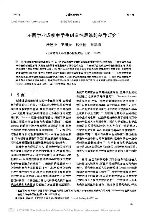 不同学业成就中学生创造性思维的差异研究