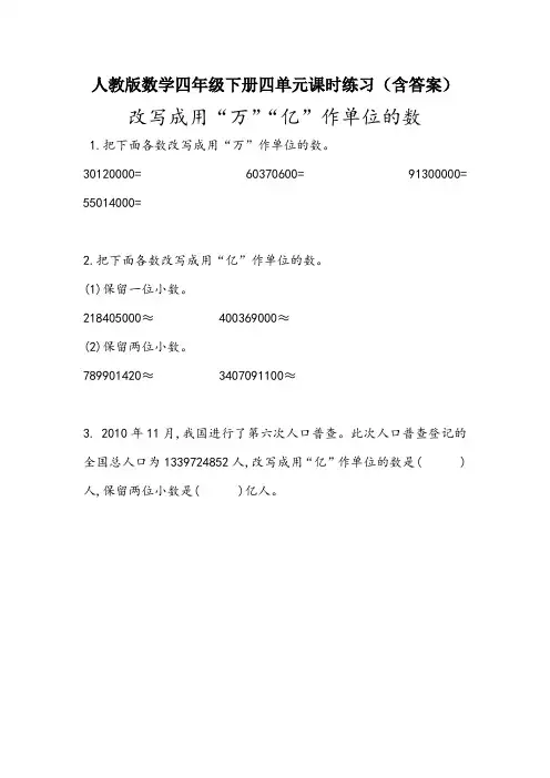 【2020人教版四下数学】4.17  改写成用“万”“亿”作单位的数 课时练习(含答案)