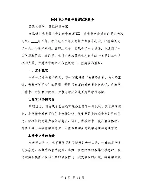 2024年小学数学教师述职报告(5篇)