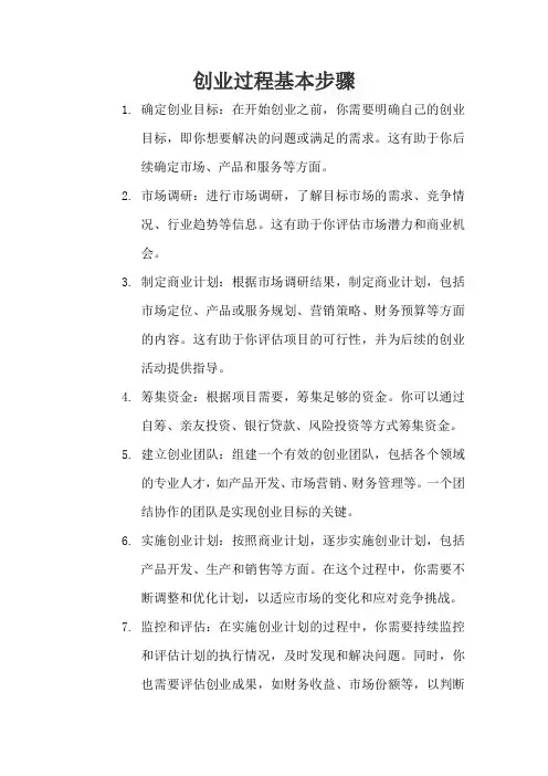 创业过程基本步骤