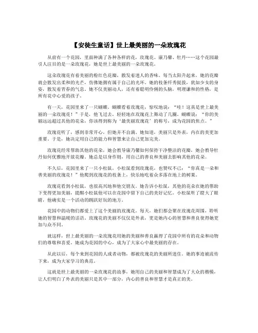 【安徒生童话】世上最美丽的一朵玫瑰花