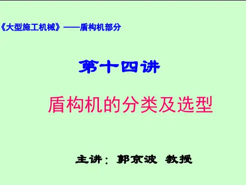 第14讲盾构机分类及选型-