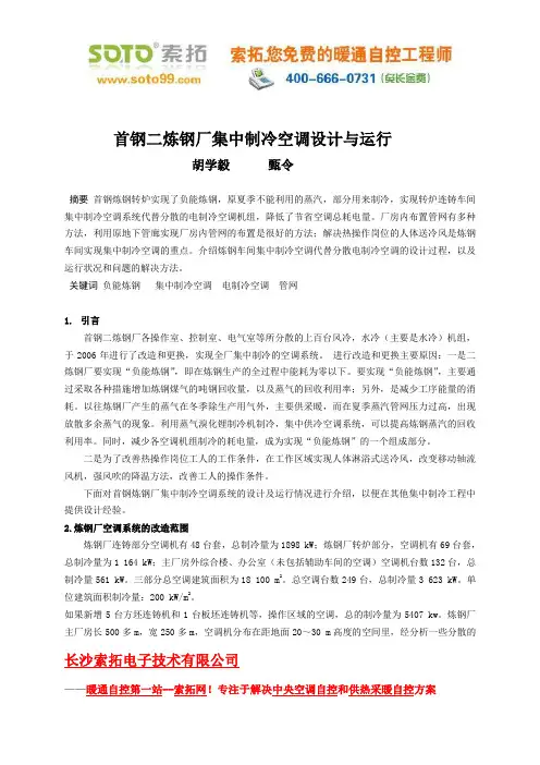首钢炼钢厂集中制冷空调