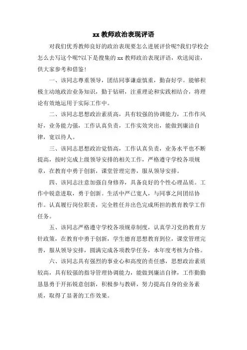 xx教师政治表现评语