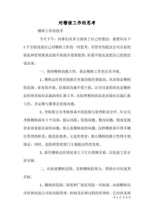 对稽核工作的思考(四)