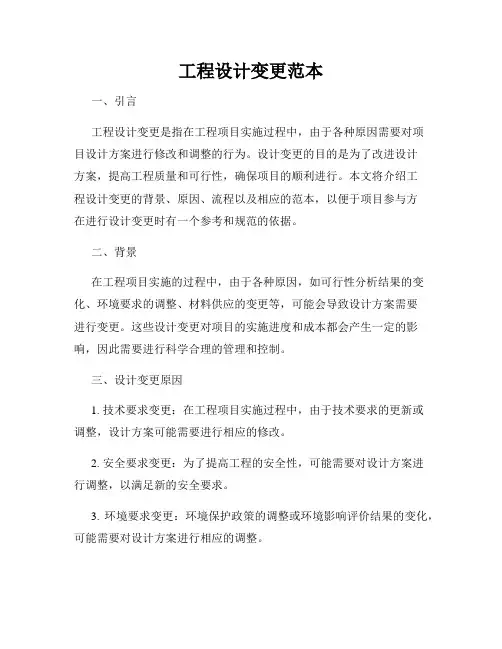工程设计变更范本