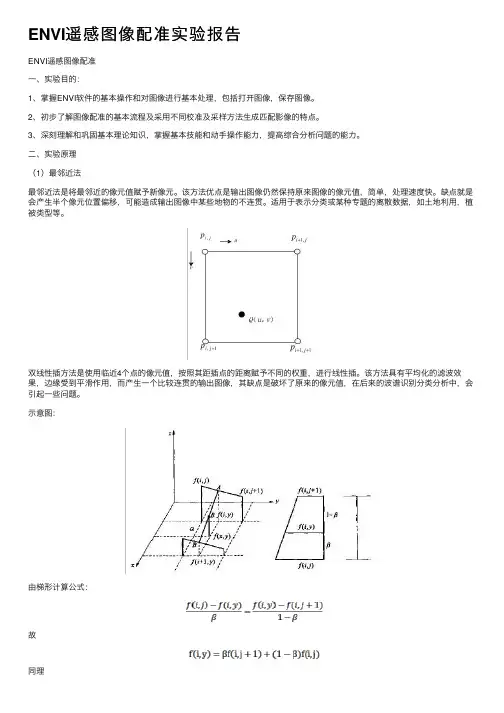 ENVI遥感图像配准实验报告