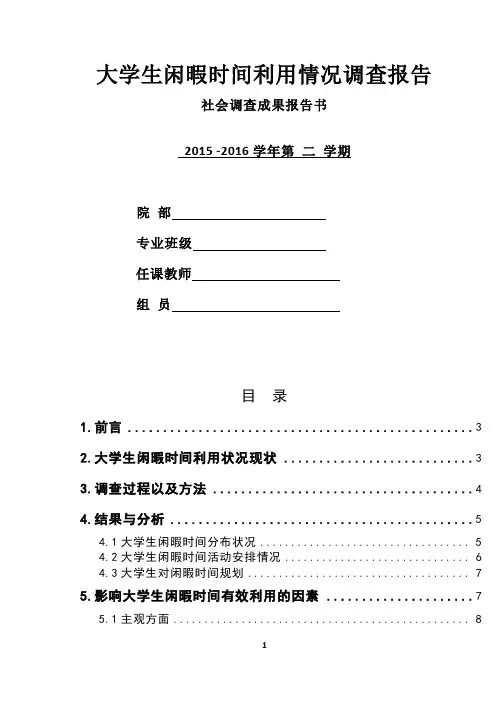 大学生闲暇时间利用情况调查报告