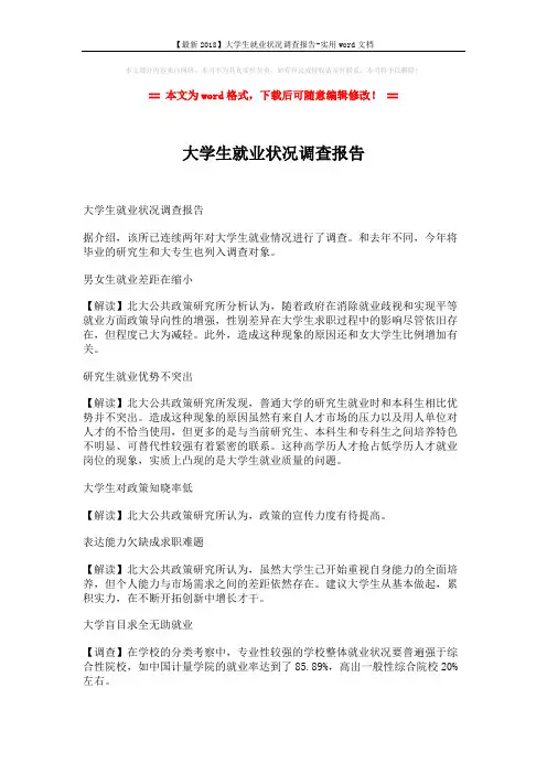 【最新2018】大学生就业状况调查报告-实用word文档 (2页)