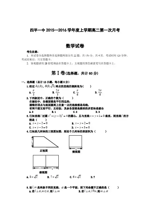 吉林省四平市第一高级中学2015-2016学年高二上学期第一次月考数学试卷