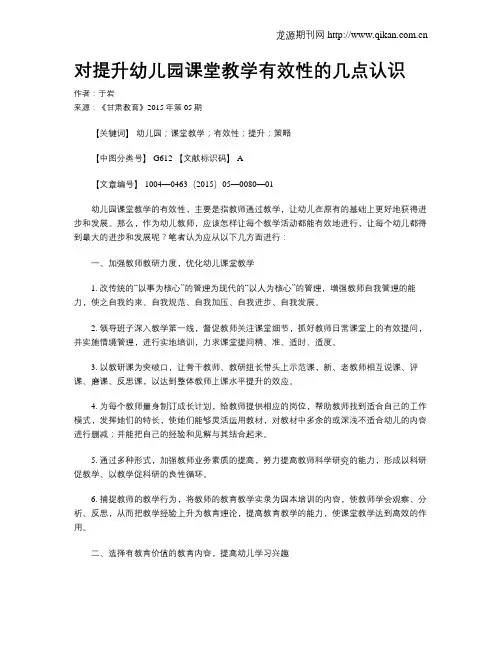 对提升幼儿园课堂教学有效性的几点认识