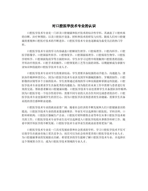 对口腔医学技术专业的认识
