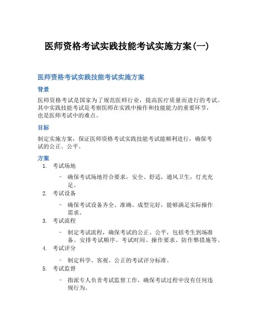 医师资格考试实践技能考试实施方案(一)