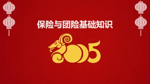 保险与团体保险基础知识