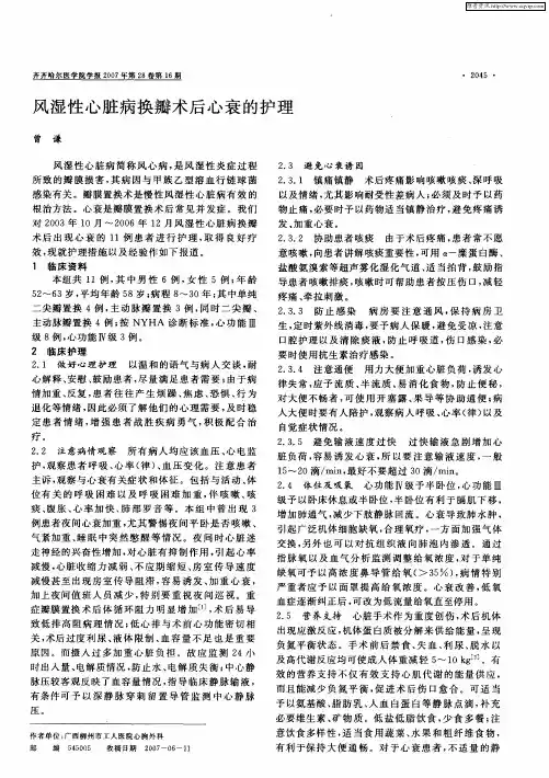 风湿性心脏病换瓣术后心衰的护理