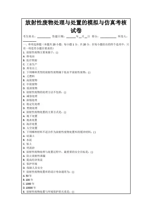 放射性废物处理与处置的模拟与仿真考核试卷