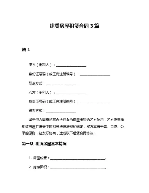 建委房屋租赁合同3篇