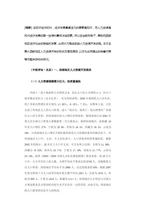 一、西部地区人力资源开发现状