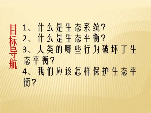 六年级下册科学课件4.4生态平衡苏教版共8张PPT
