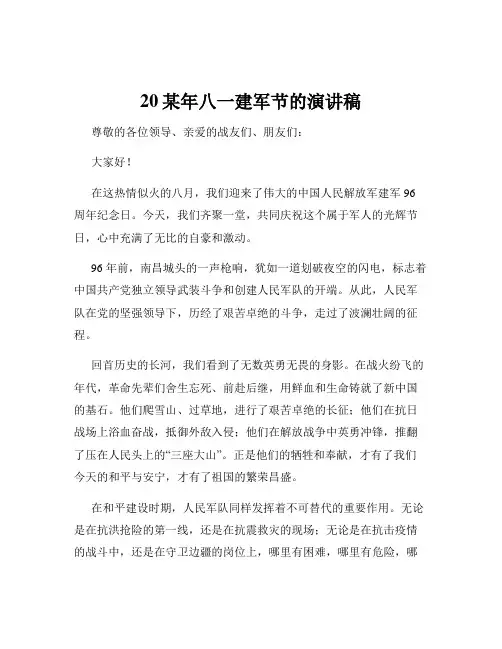 20某年八一建军节的演讲稿