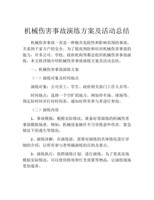 机械伤害事故演练方案及活动总结