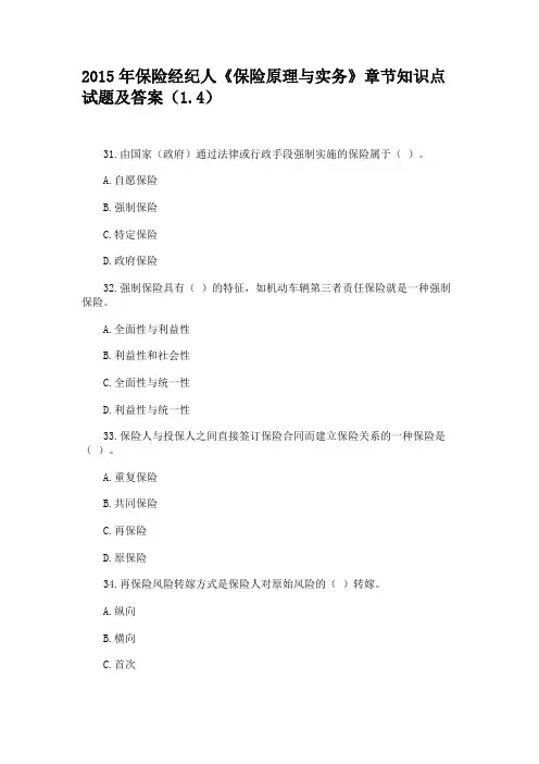 2015年保险经纪人《保险原理与实务》章节知识点试题及答案(1.4)