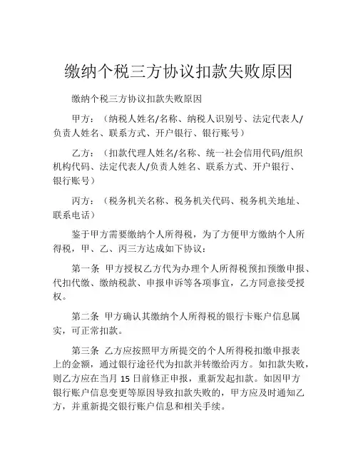 缴纳个税三方协议扣款失败原因