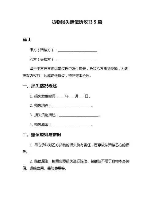 货物损失赔偿协议书5篇