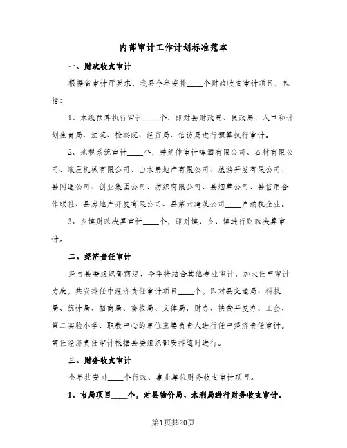 内部审计工作计划标准范本（七篇）